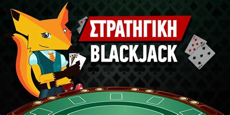 Blackjack Στρατηγική .